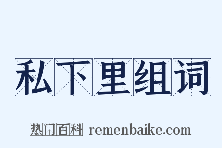 私下里组词是什么意思的图片